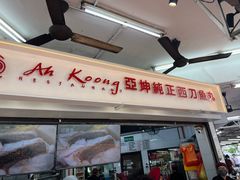 -阿坤纯正西刀鱼丸(Kuala Lumpur Branch)