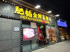-肥韬茶餐厅(南山mini店)