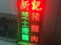门面-新记餐厅(香槟大厦店)