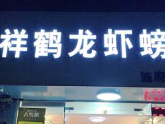 -祥鹤龙虾螃蟹