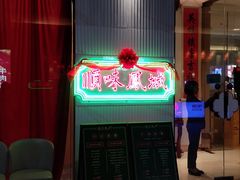 门面-顺味凤城(九六广场店)