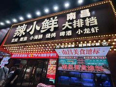 -辣小鲜·南昌大排档(船山路店)