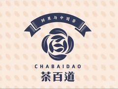 -茶百道(沃格时尚街店)