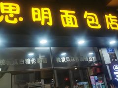 -思明面包店