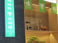 -百春原湖南牛肉粉(百联世纪店)