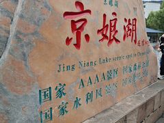 -京娘湖风景区