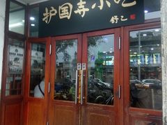门面-护国寺小吃(地安门店)