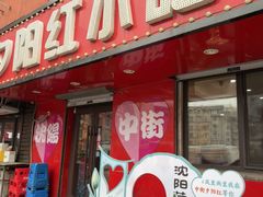 -夕阳红小吃(中街大悦城店)
