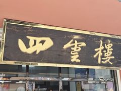 -四云楼烤鸡店(吉庆街店)