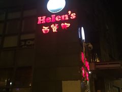 门面-Helens海伦司小酒馆(津湾广场店)