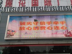 -莲花国际广场