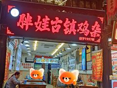 -胖娃古镇鸡杂(磁器口总店)