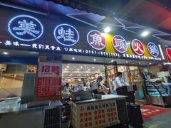 门面-渔香岛美蛙鱼头火锅(威清路店)