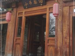 门面-小吊梨汤·北京菜(香山店)