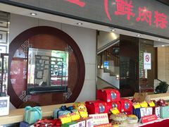 门面-王興記(中山路店)