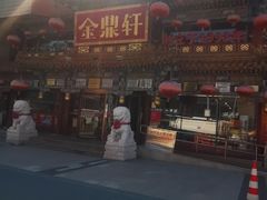-金鼎轩(方庄天坛店)
