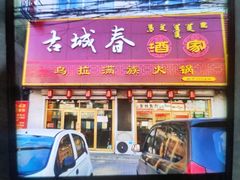 -古城春乌拉满族火锅