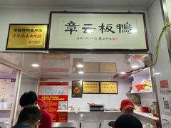 -章云板鸭(评事街店)