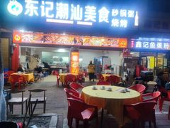 -东记潮汕美食砂锅粥小炒烧烤(镇南大街店)