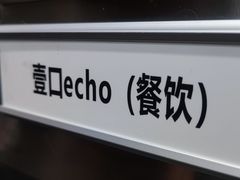 -壹口echo