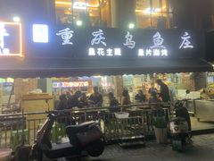 -重庆乌鱼庄·龙滋鲜(青羊大道店)