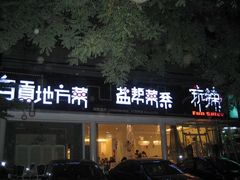 门面-自贡盐帮菜·玩辣餐厅(樱花园西街店)