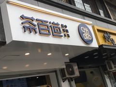 门面-茶百道(蜀汉路店)