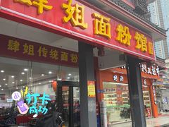 门面-肆姐面粉馆(坡子街店)