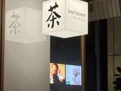 -tea'stone (万象天地店)