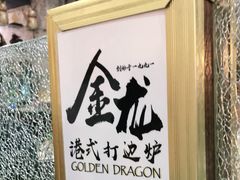 -金龙·打边炉(武进路店)