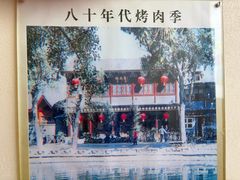 -烤肉季饭庄