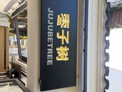 -枣子树·素食餐厅(普陀山店)