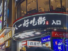 -八一好吃街·高品美食广场