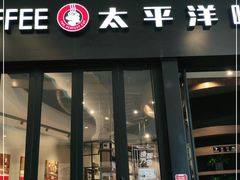 -太平洋咖啡(青岛万象城店)