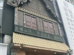 -泰合玺·精油疗愈 SPA(南京河西万达店)