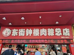-东街钟楼肉粽(总店)