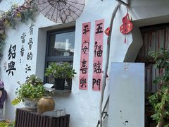 -绍兴书圣故里景区