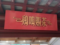 门面-鸡鸣赐茶(鸡鸣寺路店)