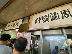 -周震馄饨