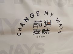 -前进麦味·天然烘焙(凯德1818店)