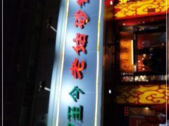 门面-老姑砂锅·烧烤天津菜(体北道店)