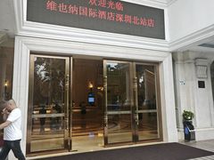 -维也纳国际酒店·深圳北站店