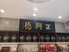 -正兴德(和平路店)