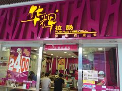 -华辉拉肠(同福店)