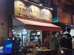 -九米羊肉炉(东渡店)