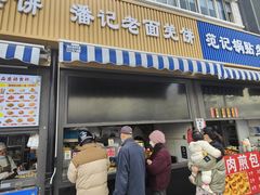 -潘记老面羌饼