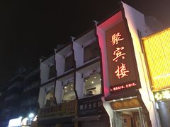 门面-百年聚宾楼(北大街店)