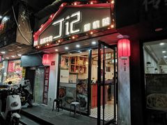 门面-丁记盐蘸牛肉·新杭菜(河东路店)