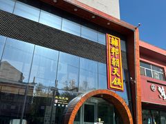 -韩邦朝天锅