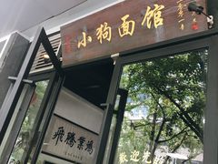门面-小狗面馆·杭帮拌川·片儿川(大沽路店)